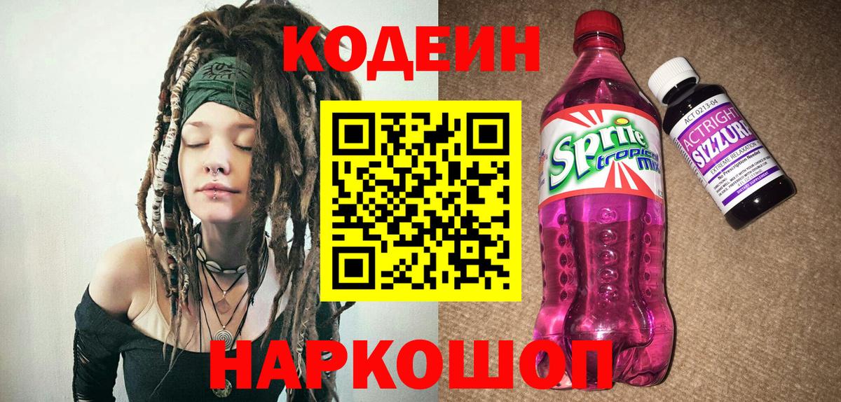 Codein Purple Drank  Вход с VPN  Томск  Кодеиновый сироп Lean Purple Drank 