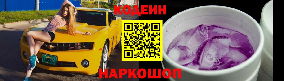 Кодеин Purple Drank Томск